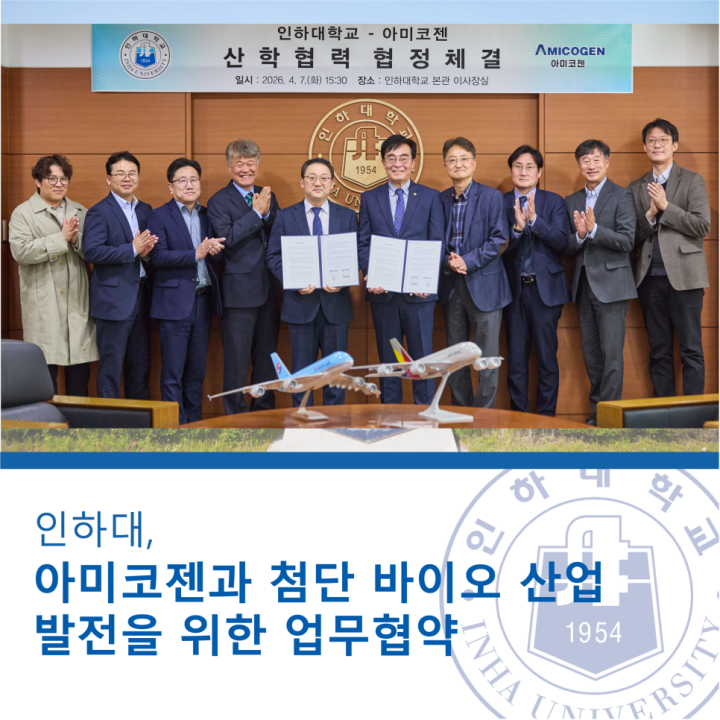 0413(월) 인천시 소재 바이오기업 아미코젠 MOU 체결