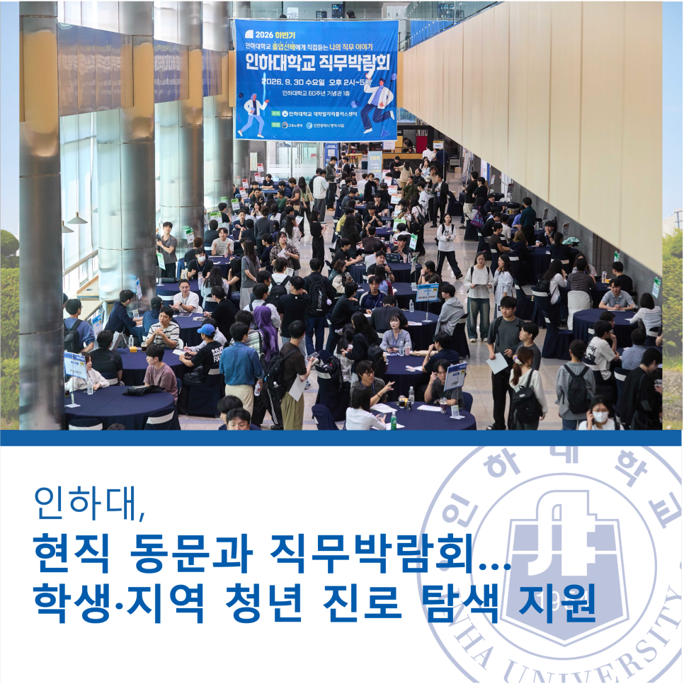 0930(수) 인하대 직무박람회 홍보 및 참가 독려