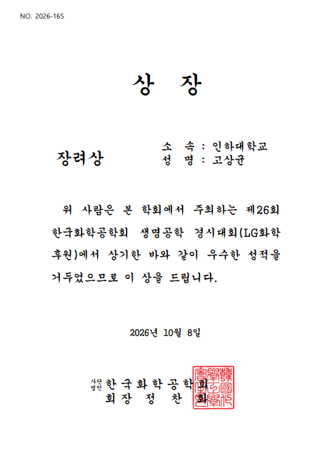 0919(토) 제26회 한국화학공학회 생명공학 경시대회 [장려상] 2인 수상