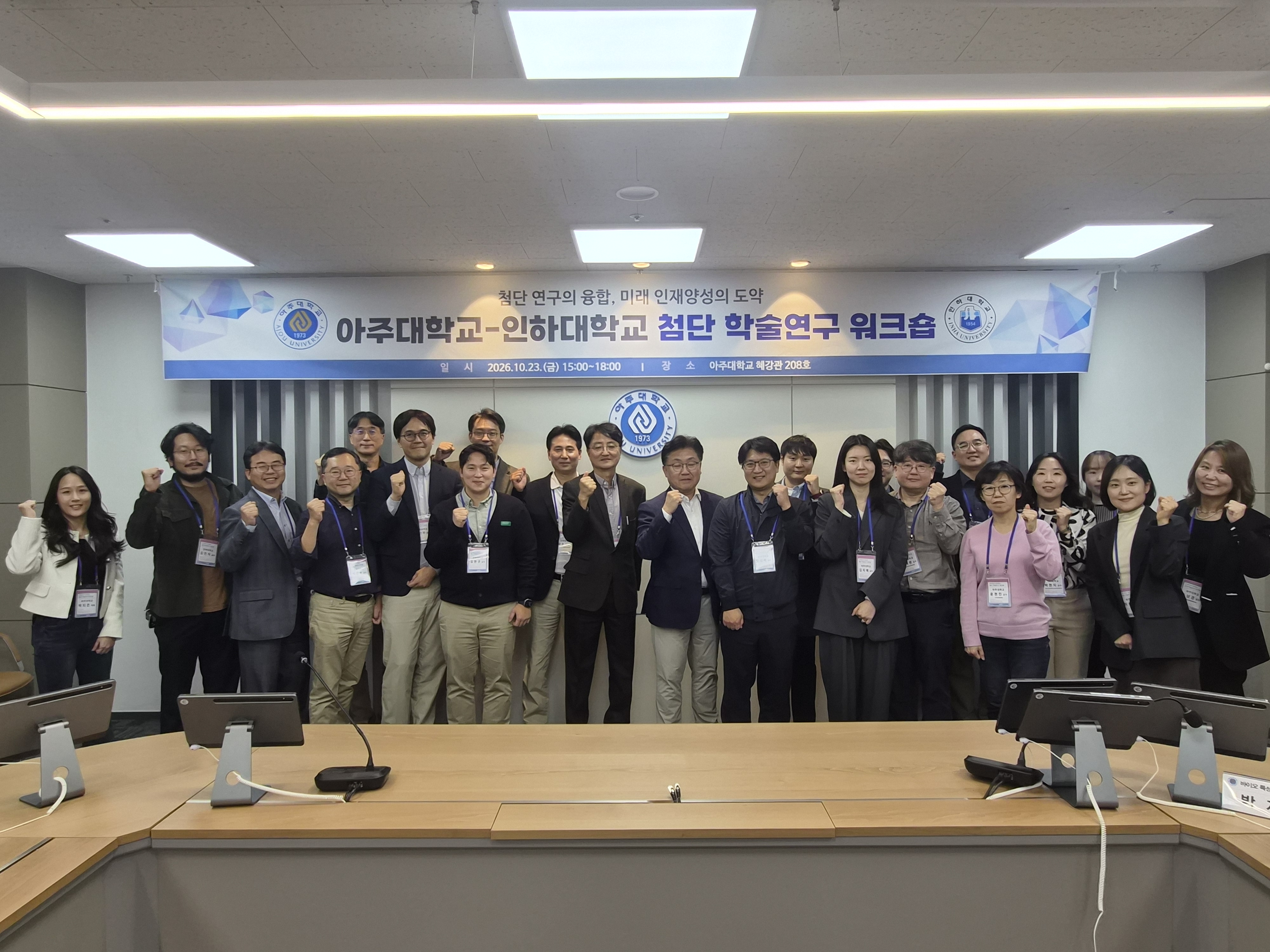 1023(금) 아주대학교-인하대학교 첨단 학술연구 워크숍: 첨단 연구의 융합, 미래 인재양...