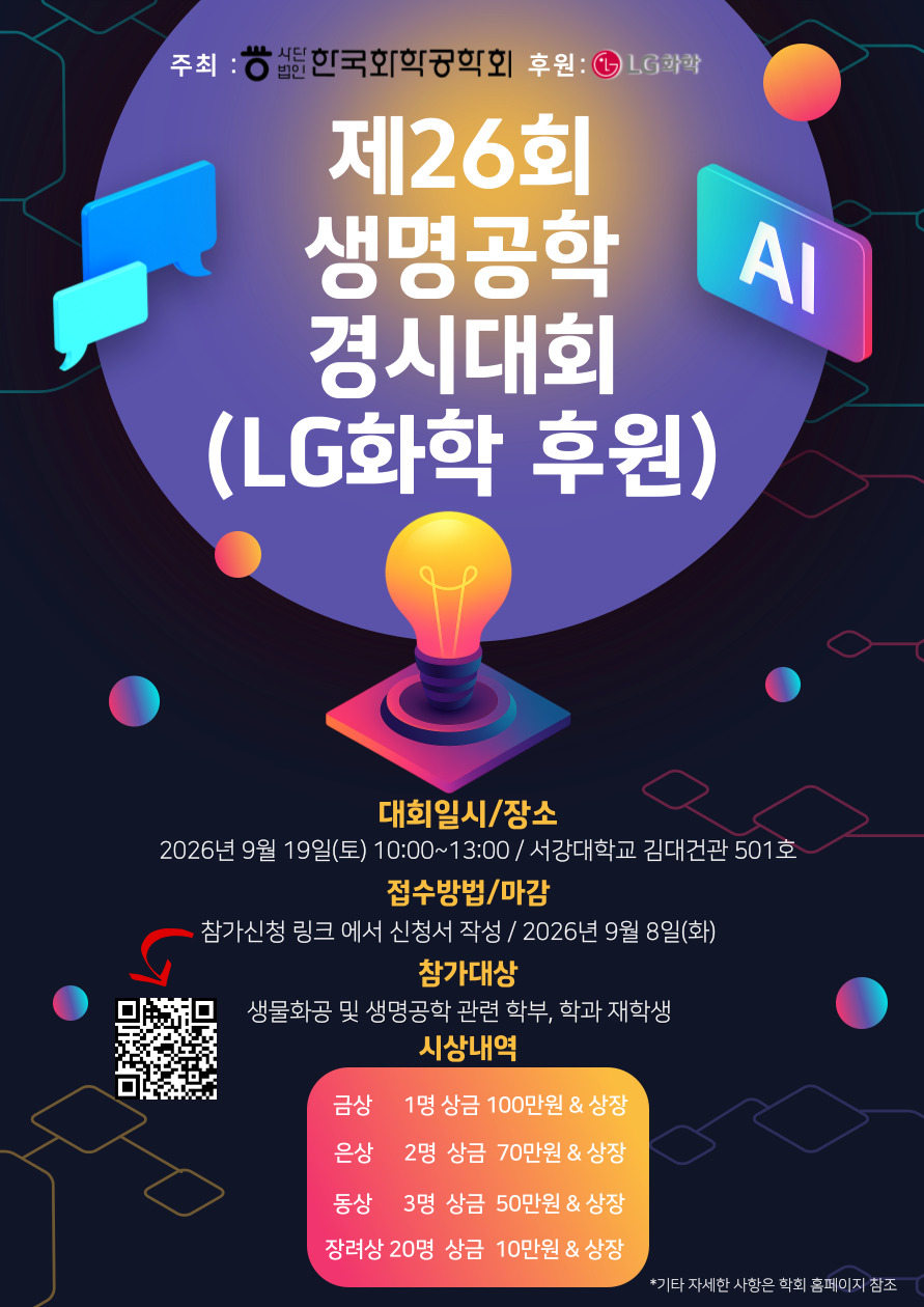 0919(토) 제26회 한국화학공학회 생명공학 경시대회 [장려상] 2인 수상